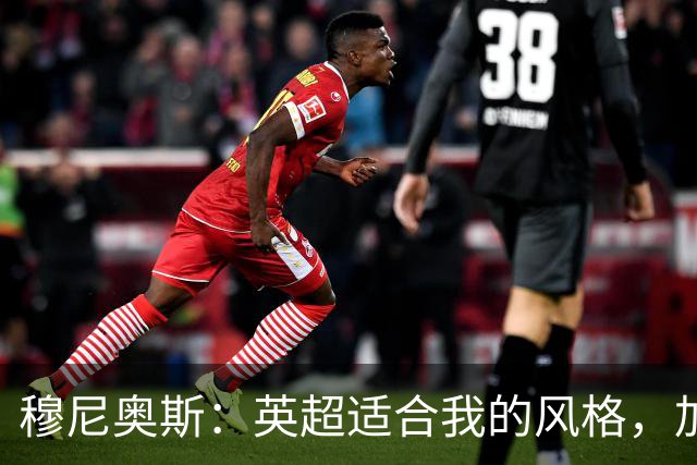穆尼奥斯：英超适合我的风格，加盟利物浦是正确的决定